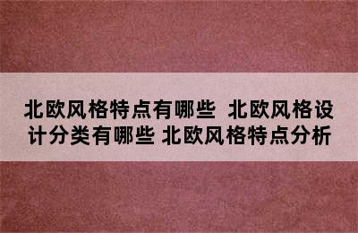 北欧风格特点有哪些  北欧风格设计分类有哪些 北欧风格特点分析